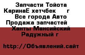 Запчасти Тойота КаринаЕ хетчбек 1996г 1.8 - Все города Авто » Продажа запчастей   . Ханты-Мансийский,Радужный г.